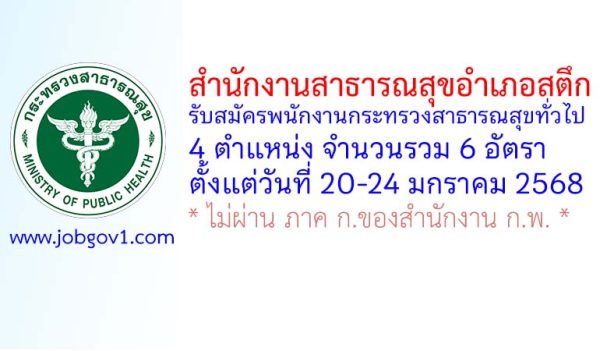 สำนักงานสาธารณสุขอำเภอสตึก รับสมัครพนักงานกระทรวงสาธารณสุขทั่วไป 6 อัตรา