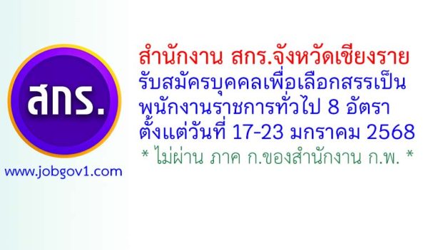 สำนักงาน สกร.จังหวัดเชียงราย รับสมัครบุคคลเพื่อเลือกสรรเป็นพนักงานราชการทั่วไป 8 อัตรา