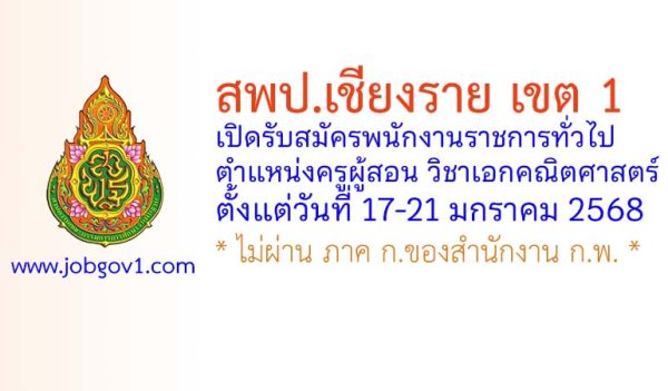 สพป.เชียงราย เขต 1 รับสมัครพนักงานราชการ ตำแหน่งครูผู้สอน วิชาเอกคณิตศาสตร์