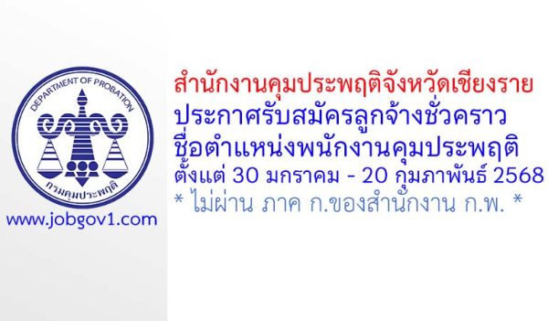 สำนักงานคุมประพฤติจังหวัดเชียงราย รับสมัครลูกจ้างชั่วคราว ตำแหน่งพนักงานคุมประพฤติ