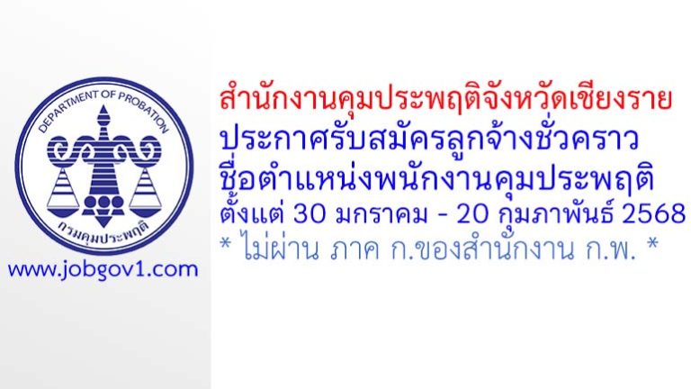 สำนักงานคุมประพฤติจังหวัดเชียงราย รับสมัครลูกจ้างชั่วคราว ตำแหน่งพนักงานคุมประพฤติ