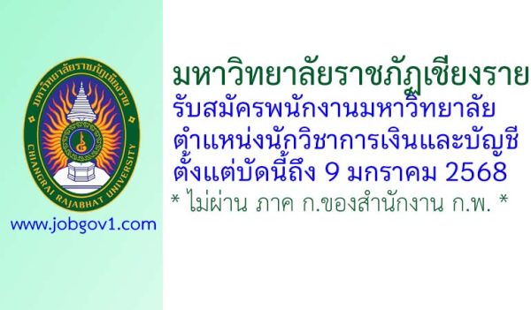 มหาวิทยาลัยราชภัฏเชียงราย รับสมัครพนักงานมหาวิทยาลัย ตำแหน่งนักวิชาการเงินและบัญชี