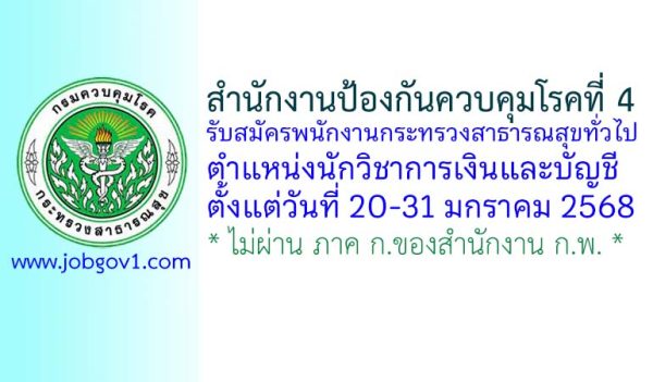 สำนักงานป้องกันควบคุมโรคที่ 4 รับสมัครพนักงานกระทรวงสาธารณสุขทั่วไป ตำแหน่งนักวิชาการเงินและบัญชี