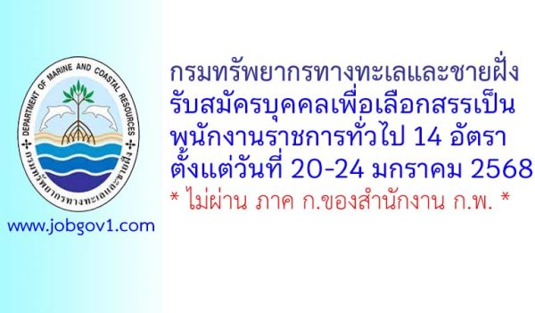 กรมทรัพยากรทางทะเลและชายฝั่ง รับสมัครบุคคลเพื่อเลือกสรรเป็นพนักงานราชการทั่วไป 14 อัตรา