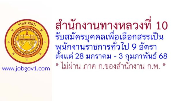 สำนักงานทางหลวงที่ 10 รับสมัครบุคคลเพื่อเลือกสรรเป็นพนักงานราชการทั่วไป 9 อัตรา