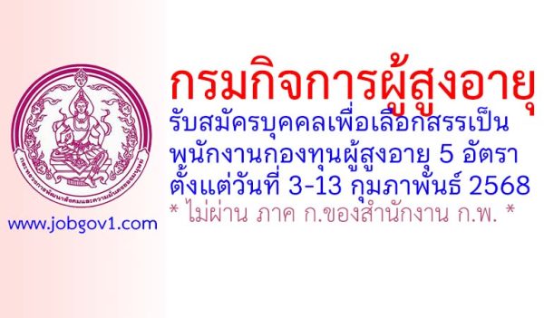 กรมกิจการผู้สูงอายุ รับสมัครบุคคลเพื่อเลือกสรรเป็นพนักงานกองทุนผู้สูงอายุ 5 อัตรา