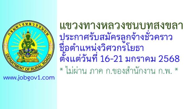 แขวงทางหลวงชนบทสงขลา รับสมัครลูกจ้างชั่วคราว ตำแหน่งวิศวกรโยธา