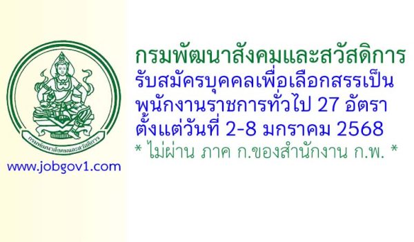 กรมพัฒนาสังคมและสวัสดิการ รับสมัครบุคคลเพื่อเลือกสรรเป็นพนักงานราชการทั่วไป 27 อัตรา