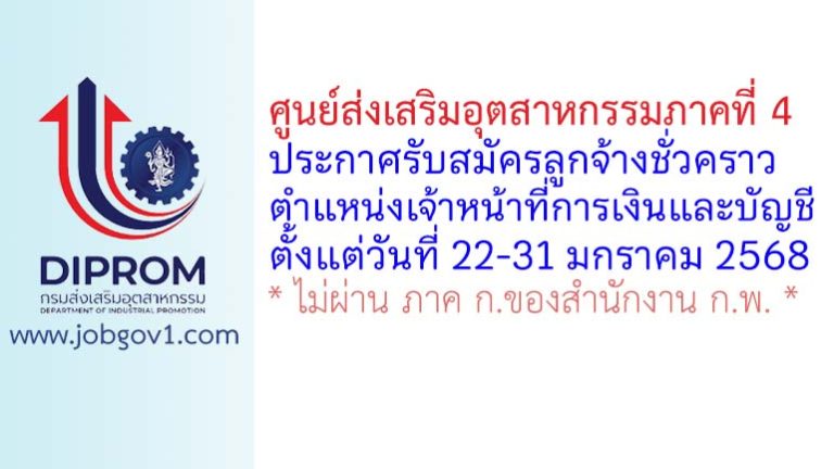 ศูนย์ส่งเสริมอุตสาหกรรมภาคที่ 4 รับสมัครลูกจ้างชั่วคราว ตำแหน่งเจ้าหน้าที่การเงินและบัญชี