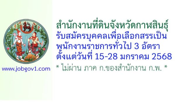 สำนักงานที่ดินจังหวัดกาฬสินธุ์ รับสมัครบุคคลเพื่อเลือกสรรเป็นพนักงานราชการทั่วไป 3 อัตรา