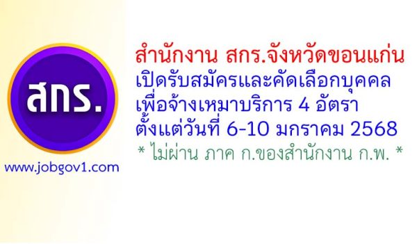 สำนักงาน สกร.จังหวัดขอนแก่น รับสมัครและคัดเลือกบุคคลเพื่อจ้างเหมาบริการ 4 อัตรา