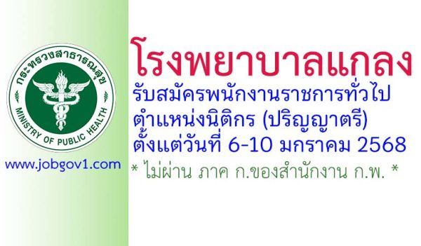 โรงพยาบาลแกลง รับสมัครพนักงานราชการทั่วไป ตำแหน่งนิติกร