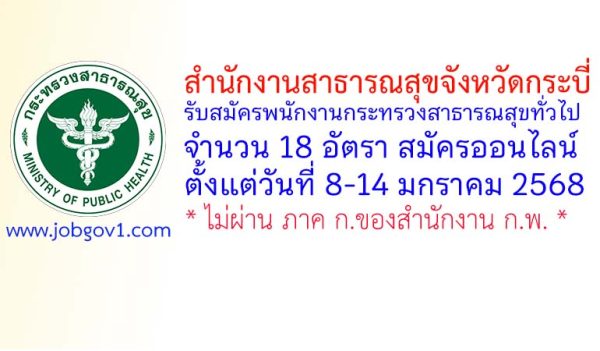 สำนักงานสาธารณสุขจังหวัดกระบี่ รับสมัครพนักงานกระทรวงสาธารณสุขทั่วไป 18 อัตรา