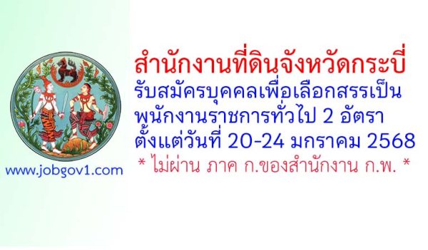 สำนักงานที่ดินจังหวัดกระบี่ รับสมัครบุคคลเพื่อเลือกสรรเป็นพนักงานราชการทั่วไป 2 อัตรา