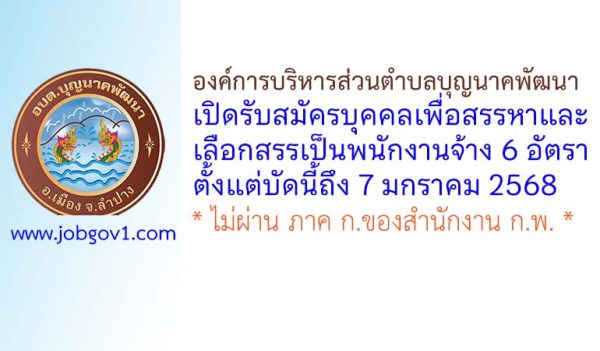 องค์การบริหารส่วนตำบลบุญนาคพัฒนา รับสมัครบุคคลเพื่อสรรหาและเลือกสรรเป็นพนักงานจ้าง 6 อัตรา