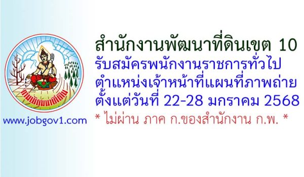 สำนักงานพัฒนาที่ดินเขต 10 รับสมัครพนักงานราชการทั่วไป ตำแหน่งเจ้าหน้าที่แผนที่ภาพถ่าย