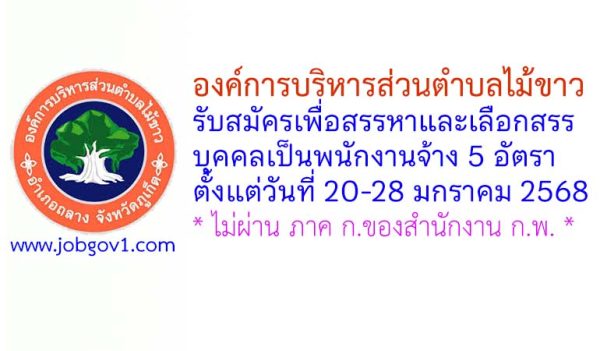 องค์การบริหารส่วนตำบลไม้ขาว รับสมัครเพื่อสรรหาและเลือกสรรบุคคลเป็นพนักงานจ้าง 5 อัตรา