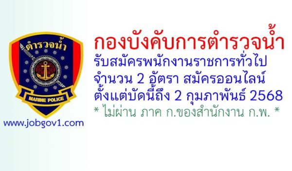 กองบังคับการตำรวจน้ำ รับสมัครบุคคลเพื่อเลือกสรรเป็นพนักงานราชการทั่วไป 2 อัตรา