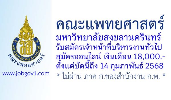 คณะแพทยศาสตร์ มหาวิทยาลัยสงขลานครินทร์ รับสมัครเจ้าหน้าที่บริหารงานทั่วไป