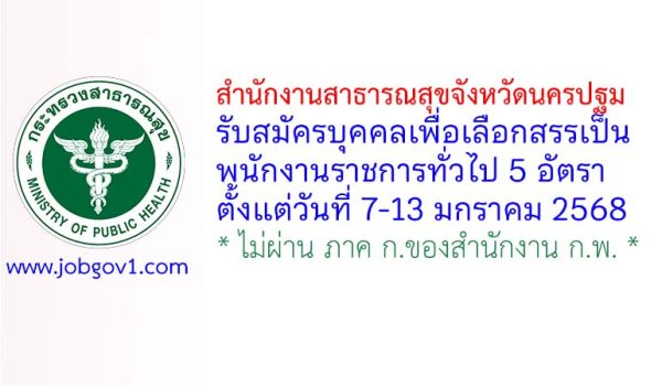 สำนักงานสาธารณสุขจังหวัดนครปฐม รับสมัครบุคคลเพื่อเลือกสรรเป็นพนักงานราชการทั่วไป 5 อัตรา