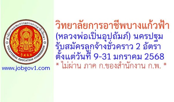 วิทยาลัยการอาชีพบางแก้วฟ้า (หลวงพ่อเปิ่นอุปถัมภ์) รับสมัครลูกจ้างชั่วคราว 2 อัตรา