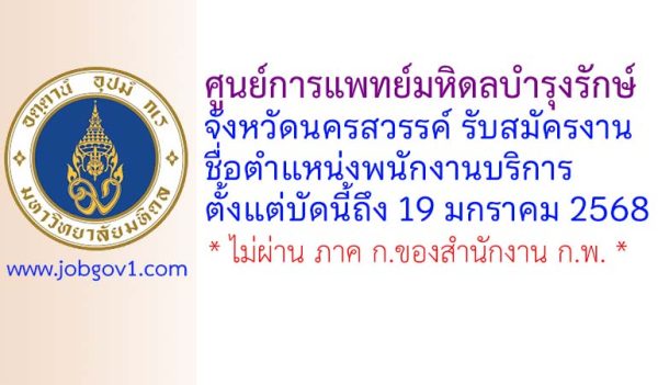 ศูนย์การแพทย์มหิดลบำรุงรักษ์ จังหวัดนครสวรรค์ รับสมัครตำแหน่งพนักงานบริการ