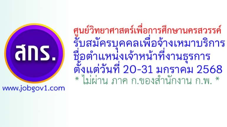 ศูนย์วิทยาศาสตร์เพื่อการศึกษานครสวรรค์ รับสมัครบุคคลเพื่อจ้างเหมาบริการ ตำแหน่งเจ้าหน้าที่งานธุรการ