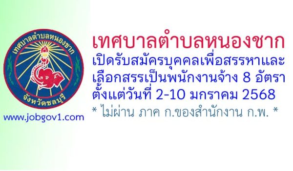 เทศบาลตำบลหนองชาก รับสมัครบุคคลเพื่อสรรหาและเลือกสรรเป็นพนักงานจ้าง 8 อัตรา