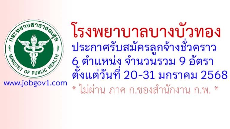 โรงพยาบาลบางบัวทอง รับสมัครลูกจ้างชั่วคราว 9 อัตรา