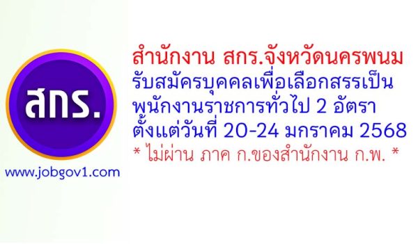 สำนักงาน สกร.จังหวัดนครพนม รับสมัครบุคคลเพื่อเลือกสรรเป็นพนักงานราชการทั่วไป 2 อัตรา