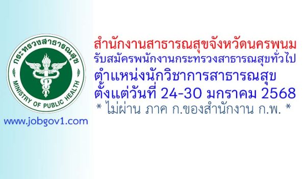 สำนักงานสาธารณสุขจังหวัดนครพนม รับสมัครพนักงานกระทรวงสาธารณสุขทั่วไป ตำแหน่งนักวิชาการสาธารณสุข