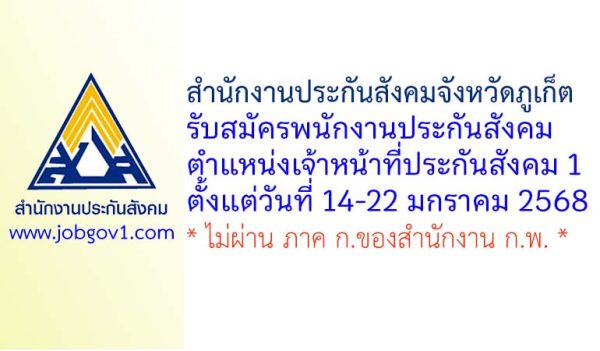 สำนักงานประกันสังคมจังหวัดภูเก็ต รับสมัครพนักงานประกันสังคม ตำแหน่งเจ้าหน้าที่ประกันสังคม 1