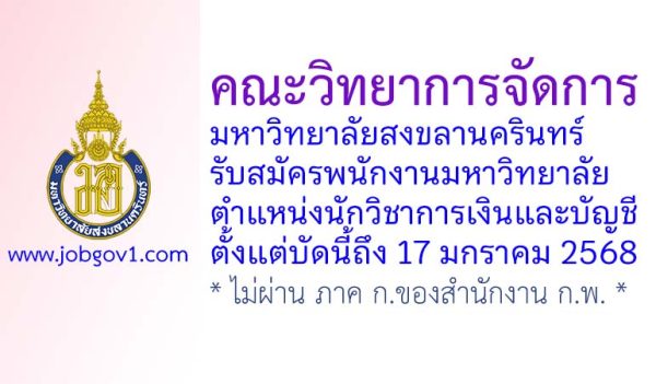 คณะวิทยาการจัดการ มหาวิทยาลัยสงขลานครินทร์ รับสมัครพนักงานมหาวิทยาลัย ตำแหน่งนักวิชาการเงินและบัญชี