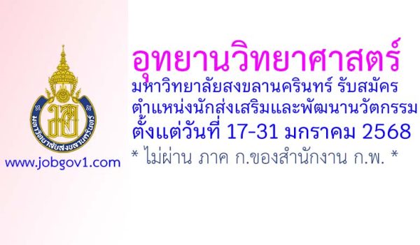 อุทยานวิทยาศาสตร์ มหาวิทยาลัยสงขลานครินทร์ รับสมัครตำแหน่งนักส่งเสริมและพัฒนานวัตกรรม