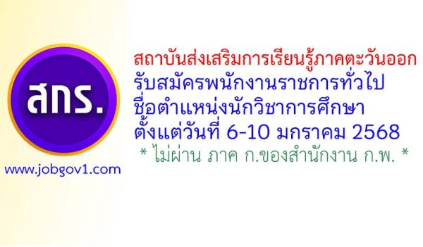 สถาบันส่งเสริมการเรียนรู้ภาคตะวันออก รับสมัครพนักงานราชการทั่วไป ตำแหน่งนักวิชาการศึกษา