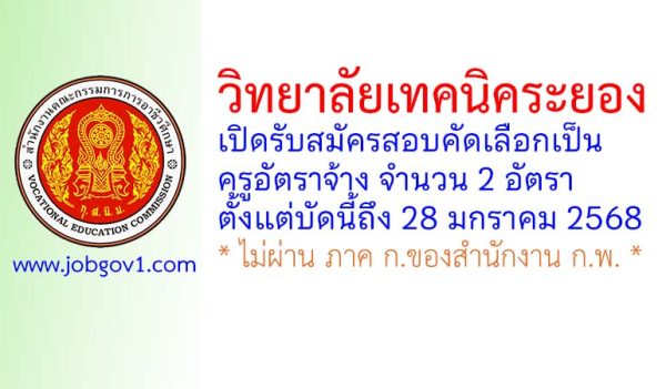 วิทยาลัยเทคนิคระยอง รับสมัครครูอัตราจ้าง จำนวน 2 อัตรา