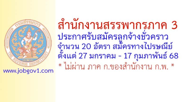 สำนักงานสรรพากรภาค 3 รับสมัครลูกจ้างชั่วคราว 20 อัตรา