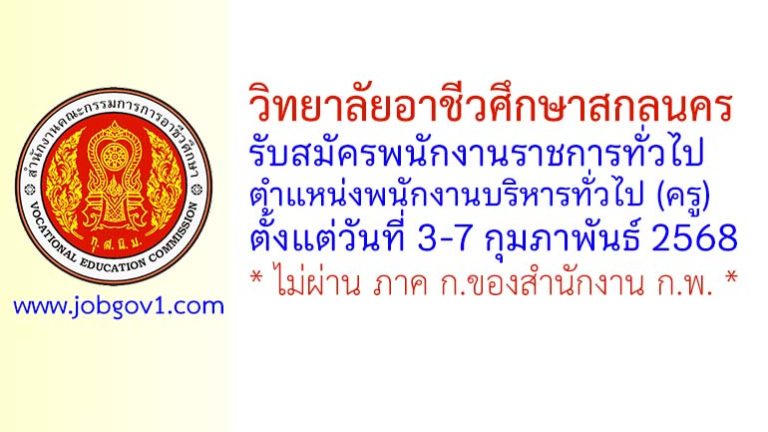 วิทยาลัยอาชีวศึกษาสกลนคร รับสมัครพนักงานราชการทั่วไป ตำแหน่งพนักงานบริหารทั่วไป (ครู)