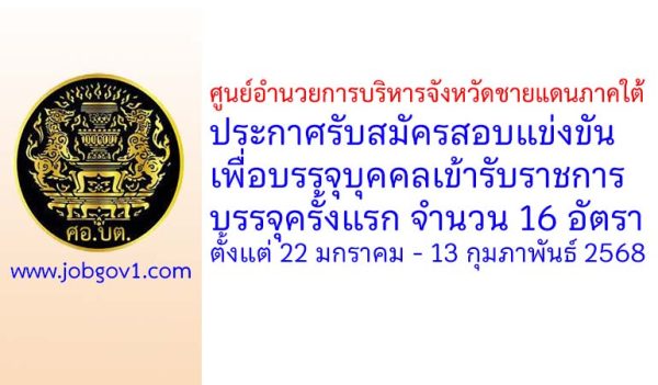 ศูนย์อำนวยการบริหารจังหวัดชายแดนภาคใต้ รับสมัครสอบแข่งขันเพื่อบรรจุบุคคลเข้ารับราชการ บรรจุครั้งแรก 16 อัตรา