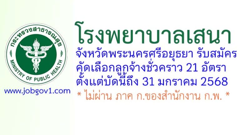 โรงพยาบาลเสนา รับสมัครคัดเลือกลูกจ้างชั่วคราว 21 อัตรา