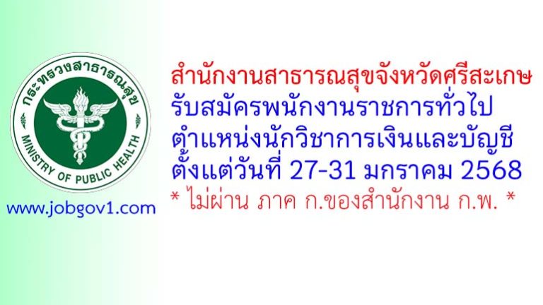 สำนักงานสาธารณสุขจังหวัดศรีสะเกษ รับสมัครพนักงานราชการทั่วไป ตำแหน่งนักวิชาการเงินและบัญชี