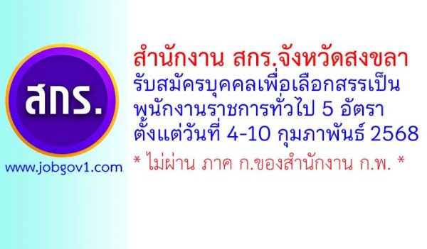 สำนักงาน สกร.จังหวัดสงขลา รับสมัครบุคคลเพื่อเลือกสรรเป็นพนักงานราชการทั่วไป 5 อัตรา