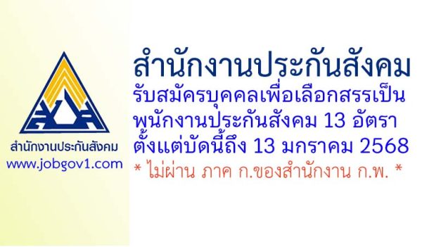 สำนักงานประกันสังคม รับสมัครบุคคลเพื่อเลือกสรรเป็นพนักงานประกันสังคม 13 อัตรา