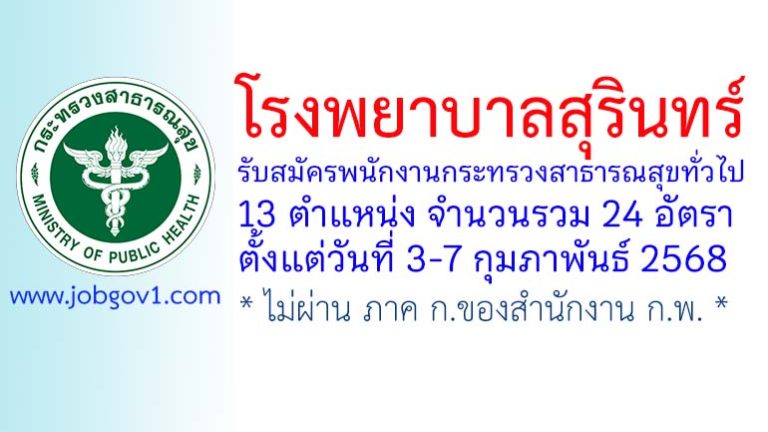 โรงพยาบาลสุรินทร์ รับสมัครพนักงานกระทรวงสาธารณสุขทั่วไป 24 อัตรา