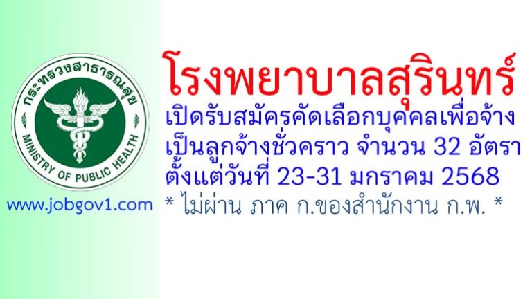 โรงพยาบาลสุรินทร์ รับสมัครลูกจ้างชั่วคราว 32 อัตรา