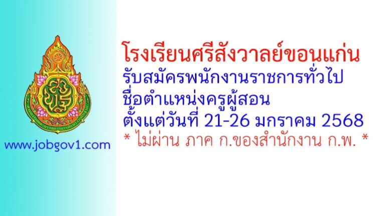 โรงเรียนศรีสังวาลย์ขอนแก่น รับสมัครพนักงานราชการทั่วไป ตำแหน่งครูผู้สอน