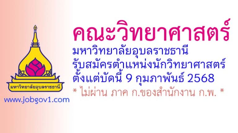 คณะวิทยาศาสตร์ มหาวิทยาลัยอุบลราชธานี รับสมัครตำแหน่งนักวิทยาศาสตร์