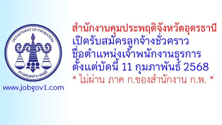 สำนักงานคุมประพฤติจังหวัดอุดรธานี รับสมัครลูกจ้างชั่วคราว ตำแหน่งเจ้าพนักงานธุรการ