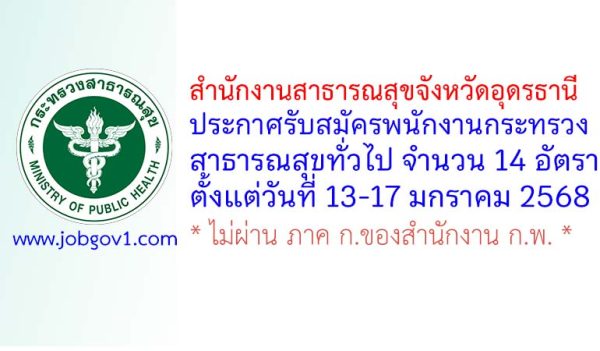 สำนักงานสาธารณสุขจังหวัดอุดรธานี รับสมัครพนักงานกระทรวงสาธารณสุขทั่วไป 14 อัตรา