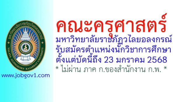 คณะครุศาสตร์ มหาวิทยาลัยราชภัฏวไลยอลงกรณ์ รับสมัครตำแหน่งนักวิชาการศึกษา